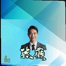 张薇