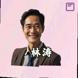 林涛