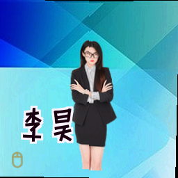 李昊